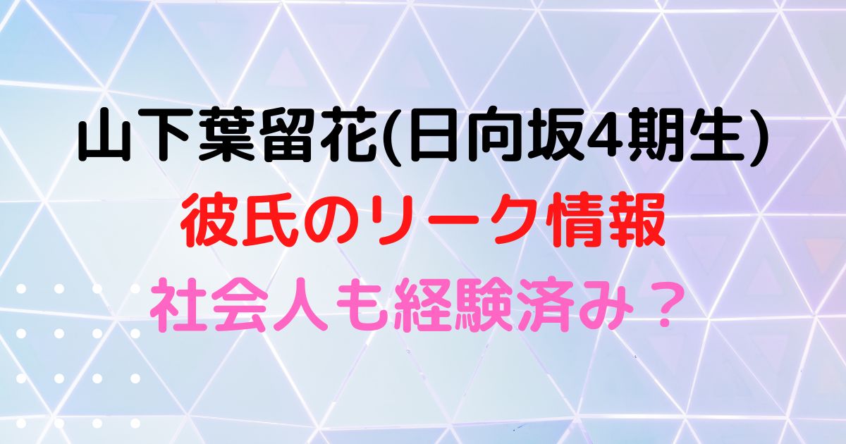 山下葉留花の出身は八幡中学・東海樟風高校で特定？彼氏のリーク情報も調査！